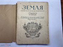1912 Земля. Сборник X.
