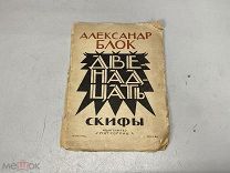 Книга Александр Блок Двенадцать Скифы 1924г 11