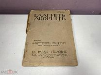 (Полный комплект иллюстраций) Беренштам, Ф. Г. Елагин дворец. 11