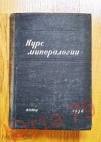 Курс минералогии Под ред. А.К. Болдырева и др. М.-Л. ОНТИ НКТП, 1936г. 1052с.+ вкладк. ГЮ17