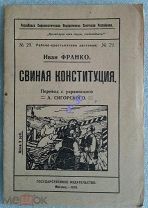 [Создатель «Русско-украинской радикальной партии»] Франко, И. Свиная конституция,1919