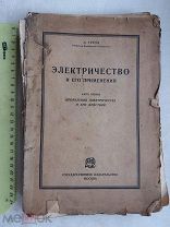 РАСПРОДАЖА редкий ЭЛЕКТРИЧЕСТВО и его применения часть 1 книга электро № 1