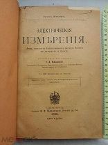 РАСПРОДАЖА редкий ЭЛЕКТРИЧЕСТВО электрическая ИЗМЕРЕНИЯ книга 1898 год царская № 2