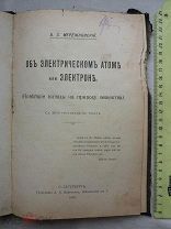 РАСПРОДАЖА редкий ЭЛЕКТРИЧЕСТВО электрическом АТОМ или электрон книга 1904 год царская № 3