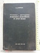 РАСПРОДАЖА редкий ТЕХНИКА и МЕТОДИКА лекция эксперименты курс ФИЗИКА книга 1938 год № 21