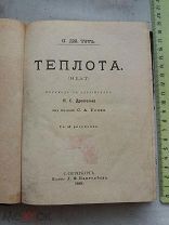 РАСПРОДАЖА редкий ТЕПЛОТА неат царская книга 1888 год № 24