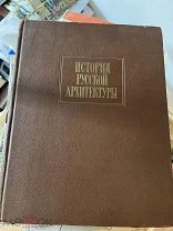 Книга История русской архитектуры 1956 Москва
