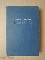 Одноэтажная Америка. Ильф,Петров. 1937