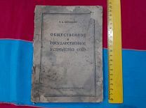ХБТ КНИГА 1946 Г - ОБЩЕСТВЕННОЕ И ГОСУДАСТВЕННОЕ УСТРОЙСТВО СССР - СТАРАЯ КОНСТИТУЦИЯ - СТЕН