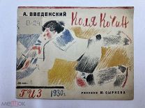 А. Веденский «Коля Кочин» рис. Ю. Сырнева 1930 год. Редкость.!