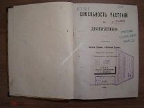 Дарвин Чарльз и Франсис. Способность растений к движению. Изд. Киев - 1882 г. Старт 1 руб.