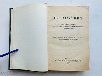 По Москве. Прогулки по Москве и ее художественным и просветительским учреждениям. 1917.