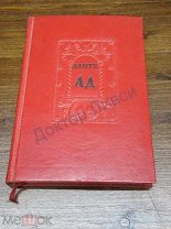 Данте Ад Л. 1939 / пк-24