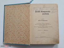 Русские исторические рассказы. 1900.!