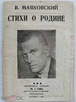 Маяковский В. Стихи о Родине. Предисловие Брик О.М. Библиотека Огонек №7 (1066). 1938