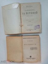 Две старинные книги. Нордау 1891. Ленин 1930.!