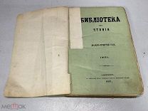 Библиотека для чтения. Журнал словесности, наук, художеств, промышленности, новостей. 11