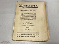 Цицерон. Речи Цицерона против Катилины. 1913 11