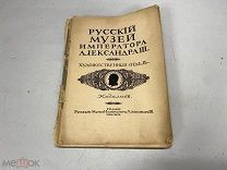 Русский музей Императора Александра III.1912 11