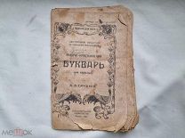 РАБОЧЕ-КРЕСТЬЯНСКИЙ БУКВАРЬ ДЛЯ ВЗРОСЛЫХ. 1920 Г. СМУШКОВ В.В