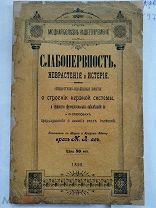 Левитас М.М. Модная болезнь нашего времени: слабонервность, неврастения и истерия. Вильна, 1896