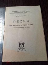 Редкое издание Книга ВОВ 1944 Про купца Калашникова Рига