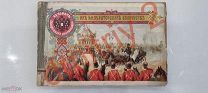 НАРОДНЫЙ ПРАЗДНИК ПО СЛУЧАЮ СВЯЩЕННОГО КОРОНОВАНИЯ. ИЗД.О.И.ЛАШКЕВИЧ, МОСКВА 1896 г