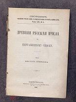 Древняя русская «Пчела» по пергаментному списку. 1893