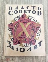 Антикварная книга ВЛАСТЬ СОВЕТОВ ЗА ДЕСЯТЬ ЛЕТ 1917 1927 агитация СССР Сталин!