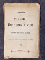 Внешняя политика России и положение иностранных держав. 1901