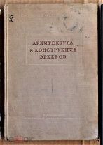 Туполев Рубинштейн Архитектура и конструкция эркеров 1938 Ь15720 я27 нюак