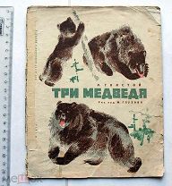 Толстой Л. Три медведя. Рисунки М. Глухова. Одесса, 1934.