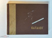Каталог табачных изделий. ГЛАВТАБАК 1957 год.