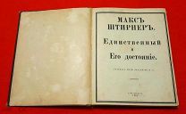 1910 г. Российская Империя. Философия. Макс Штирнер. Единственный и Его Достояние.