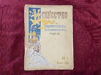 1901 N9 Искусство и художественная промышленность