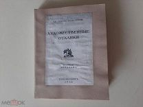 1912 Художественные отклики. Кн. С.Волконский.