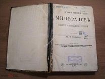 Федосьев Г.П. Краткое описание минералов полезных в промышленном отношении. Изд. 1876 Старт 1 руб.