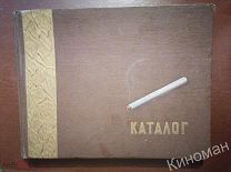 Каталог табачных изделий 1957 папиросы сигареты табак сигары махорка трубка курительная утраты