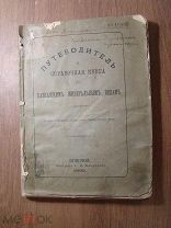 Путеводитель и справочная книга по Кавказским минеральным водам. Изд. 1895 г. Старт 1 руб.