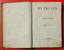 Прижизненное Издание 1875 г. Печерский в Лесах Редкая Книга 400 стр. Издательство Каткова Москва