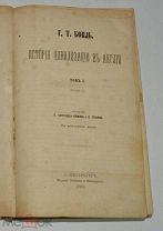 Г.Т. Бокль«История цивилизации в Англии» том 1 часть 1,2 СПБ, 1864 г. (лот S892) 5727-1