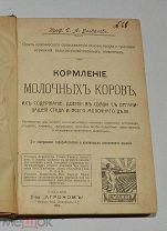 Книга «Кормление молочных коров». Богданов. 1916 год. (лот S896) 5728-3