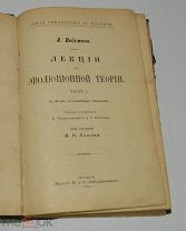 Книга «Лекции по эволюционной теории» 1 часть. Вейсман. 1905 год. (лот S897) 5728-4
