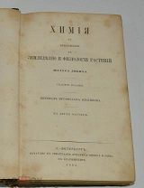 «Химия к земледелию физиологии растений» Ю.Либих. 2 части 1864 год, СПБ (лот S898) 5728-1