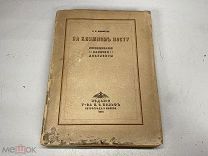 На книжном посту Либрович 1916 11