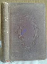 РЕДКОСТЬ.Попко. Черноморские козаки,в 2х частях.1858