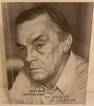 [Автограф автора] Арсений Тарковский. От юности до старости. 1987.