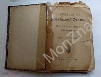 Старинная Поваренная Книга Рецептов Скромный и Постный Домашний Стол 1903г.!