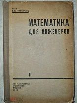 проф. Г.М. Фихтенгольц. Математика для инженеров ч.1. 1934 г