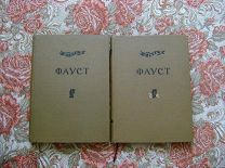 Гёте. Фауст. В двух томах. 1936 г. Academia